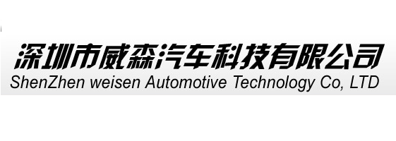 深圳威森